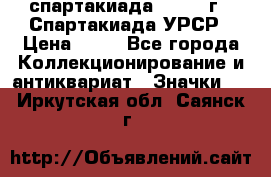 12.1) спартакиада : 1971 г - Спартакиада УРСР › Цена ­ 49 - Все города Коллекционирование и антиквариат » Значки   . Иркутская обл.,Саянск г.